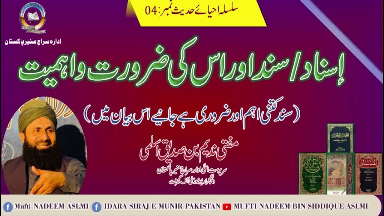 Sanaad Aur Es Ki Zarorat o Ahmeyat,By Dr Mufti Nadeem Aslmi , Idara Siraj e Munir Pakistan