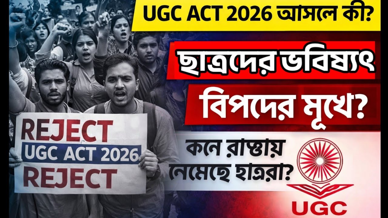 UGC Act 2026 আসলে কী ? ছাত্রদের ভবিষ্যৎ কি বিপদের মুখে ? কেন রাস্তায় নামছে দেশ ? 