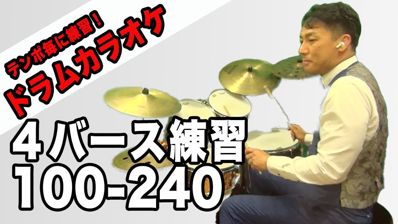 ドラムソロの為の４バースカラオケ
