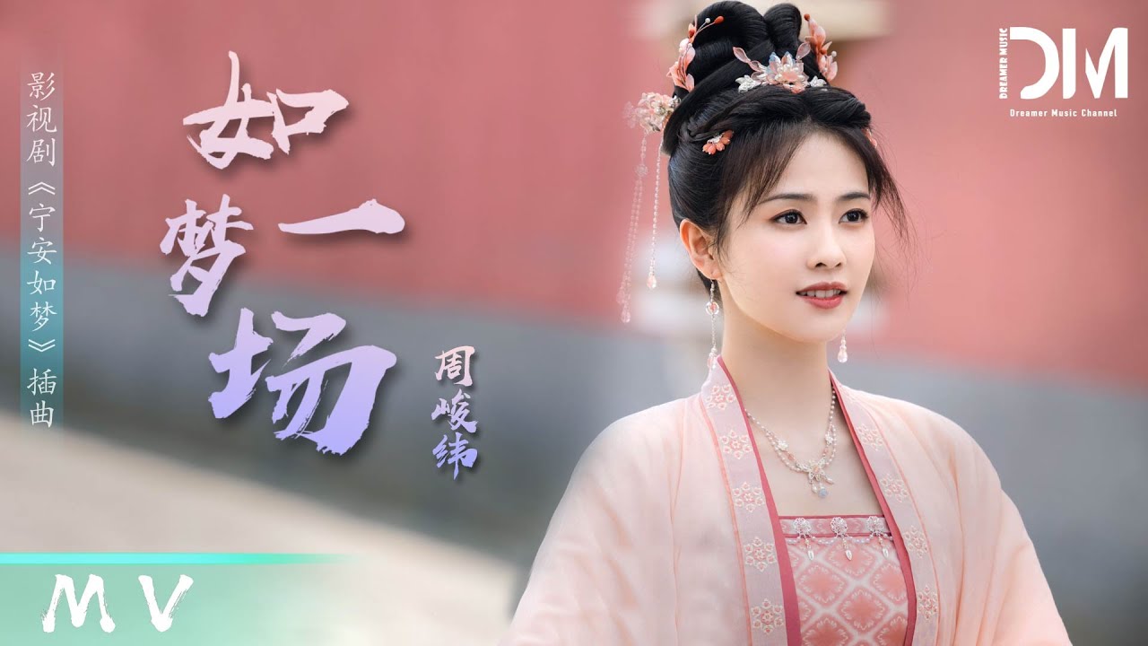 『MV』周峻緯 - 如夢一場 (《寧安如夢》影視劇插曲)【動態歌詞】