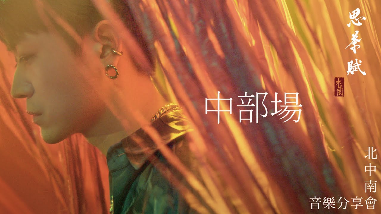 木蘭 MulanYang ｜2023 思茶賦音樂分享會 - 中部場全記錄 【關於音樂】