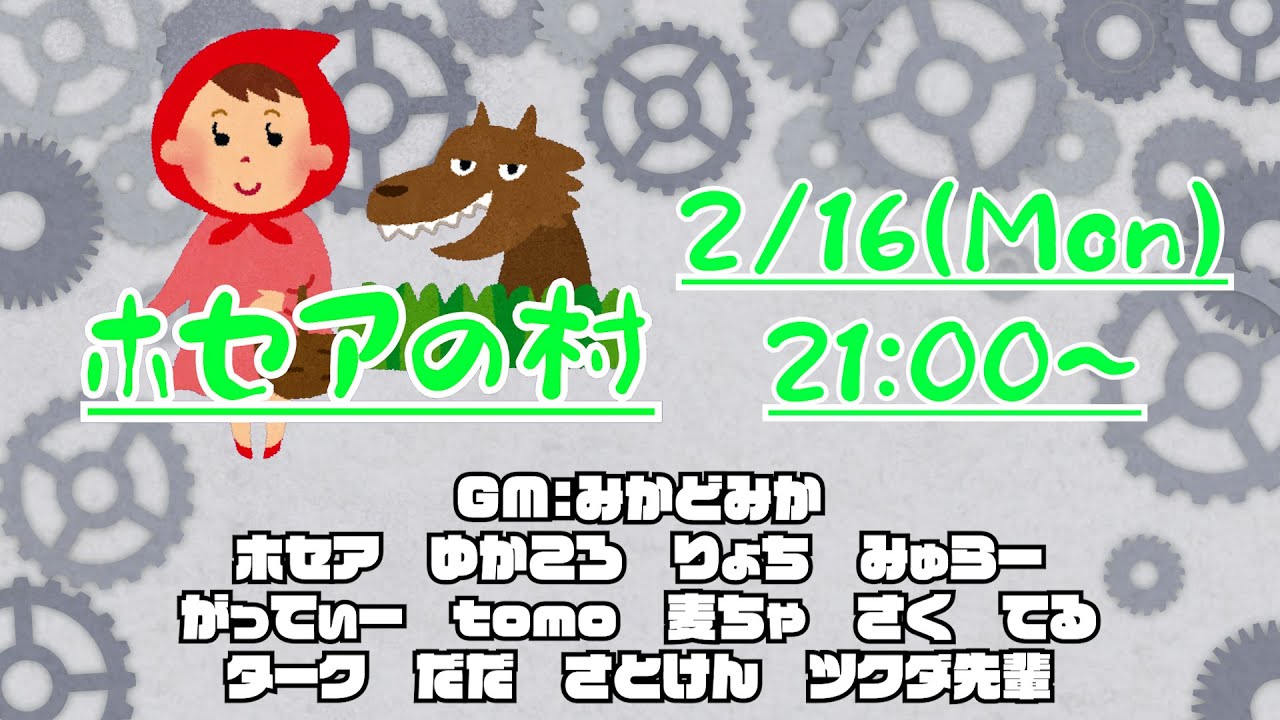 【zoom人狼】 ホセアの村 2026/2/16  【策視点】