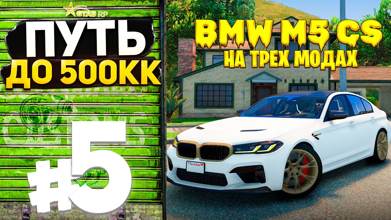 ПУТЬ ДО 500КК на GTA 5 RP #5 - ЗАБРАЛ BMW M5 F90 CS на ТРЕХ МОДАХ!