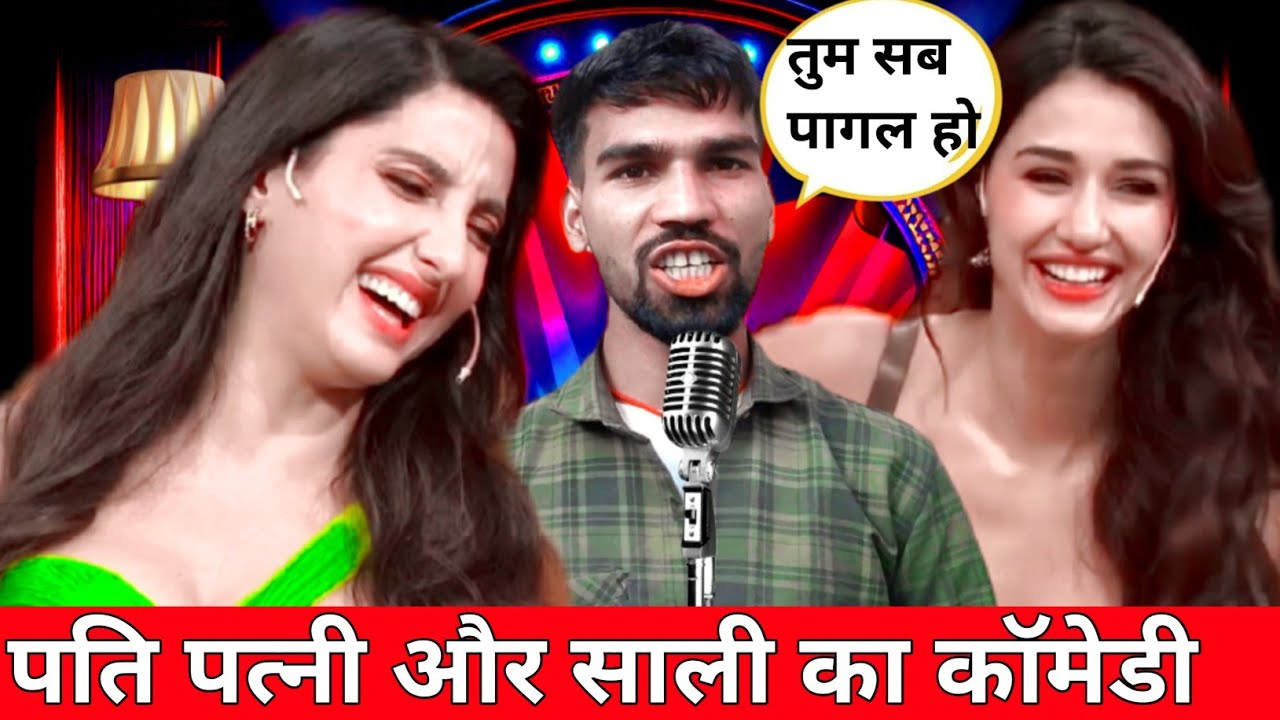पति पत्नी और साली का कॉमेडी || comedy video 🔥