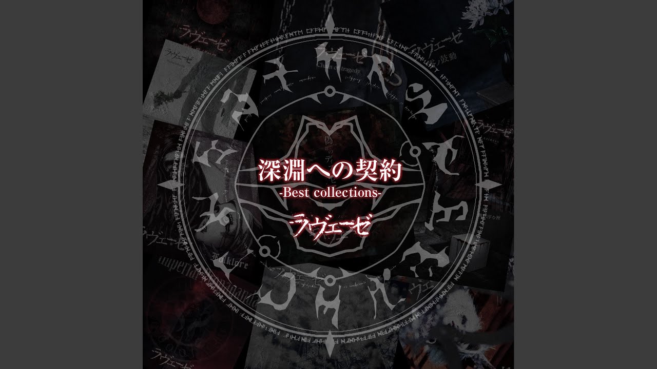 偽りのディストピア-folklore Ver.-