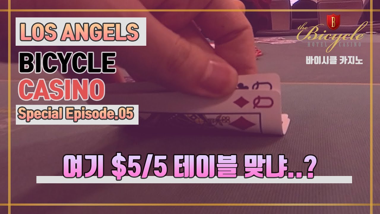 🇺🇲LA $5/5 바이시클 카지노 방수 실화냐..?  미국에서 이런 테이블은 처음보네  EP.27 BICYCLE Poker V-log