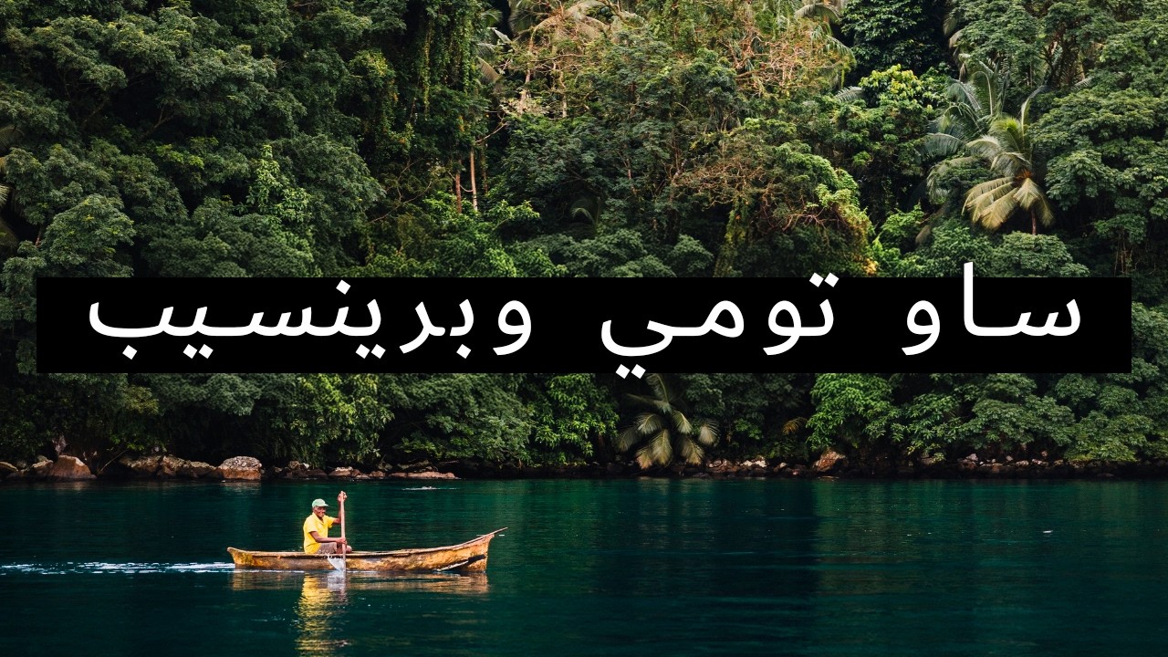 وثائقي عن السفر إلى ساو تومي وبرينسيب
