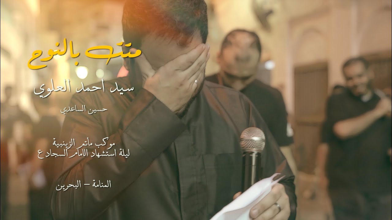 سيد احمد العلوي | متت بالنوح