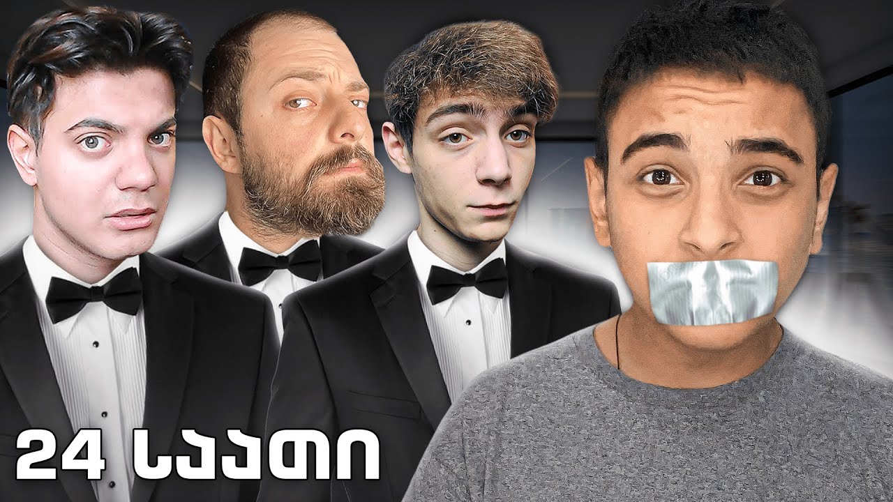 24 საათი მაკონტროლებენ იუთუბერები