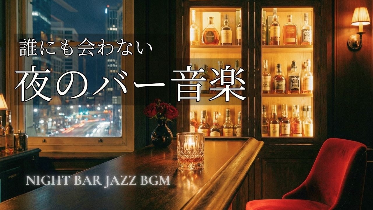 誰にも会わない夜のバー｜疲れた心を沈めるラウンジジャズBGM【冬の深夜・チルアウト・リラックス】