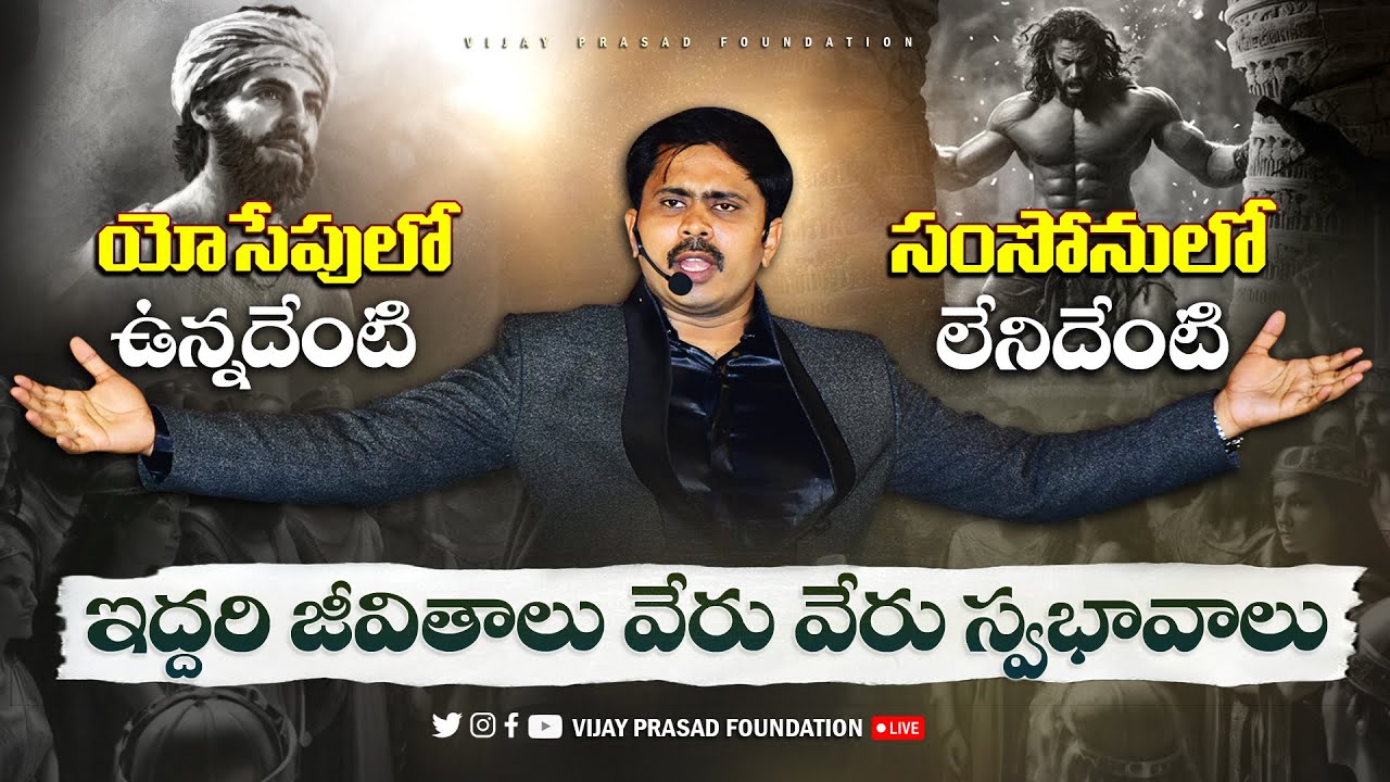యోసేపు లో ఉన్నదేంటి ! సంసోనులో లేనిదేంటి ? ఇద్దరి జీవితాలు వేరువేరు స్వభావాలు | VIJAY PRASAD |
