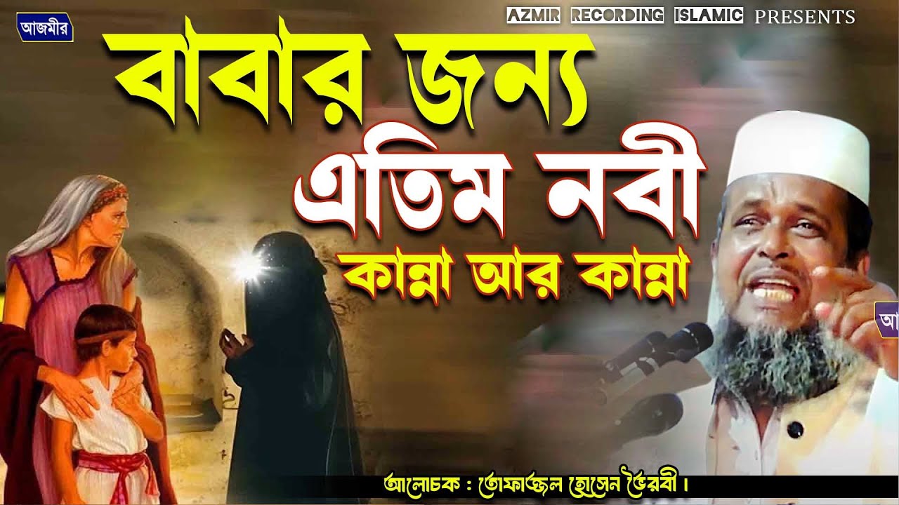 বাবার জন্য এতিম নবীর কান্না । তোফাজ্জল হোসেন ভৈরবী | Tofazzal Hossain bhairovi |