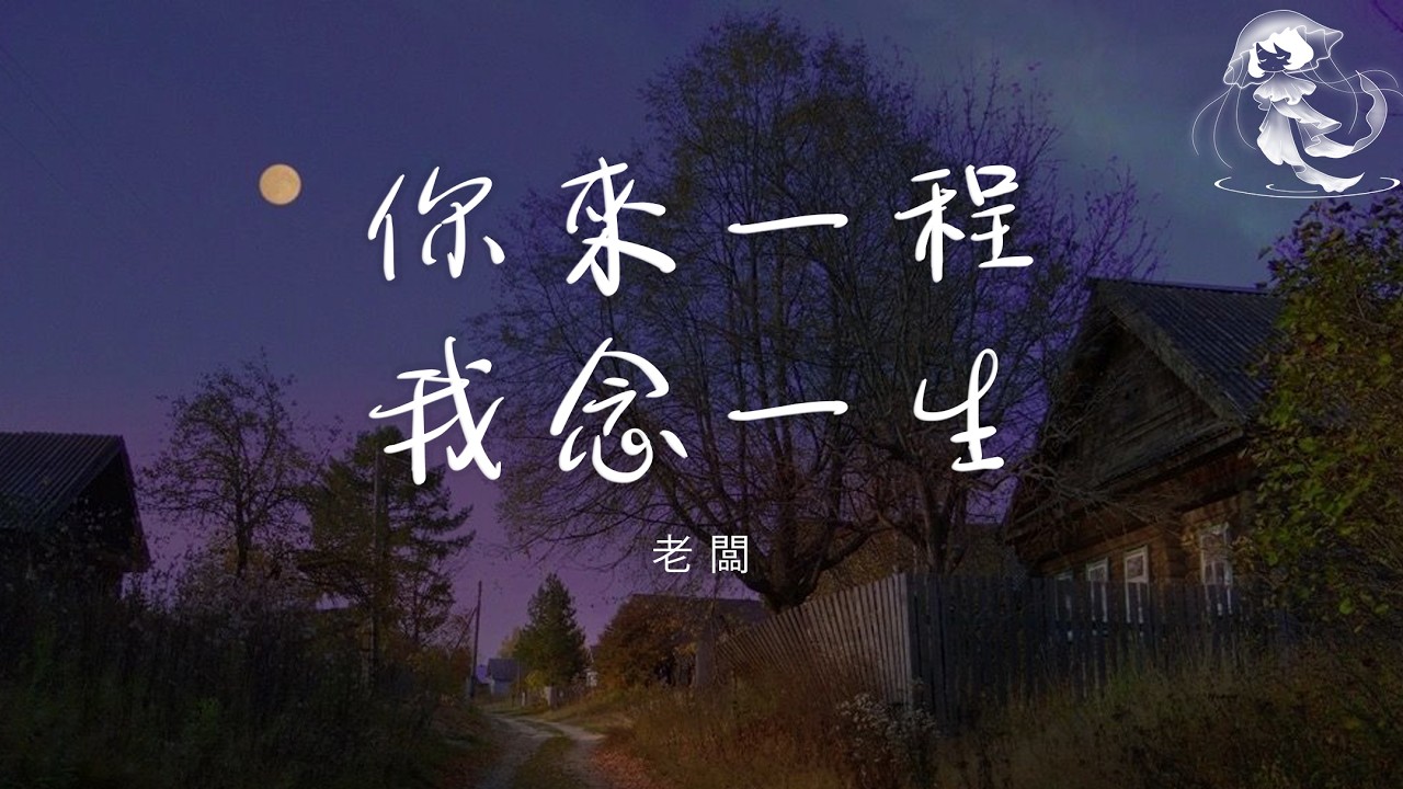 老闆 - 你來一程我念一生 「你來一程我卻念一生 你已走遠我卻還在等」【動態歌詞】♪