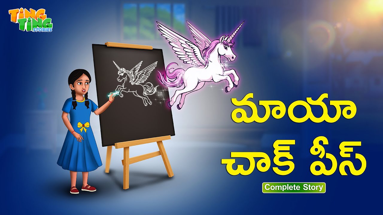 మాయా చాక్ పీస్ Complete Story | Best Moral Stories | Telugu Moral stories | Ting Ting Stories