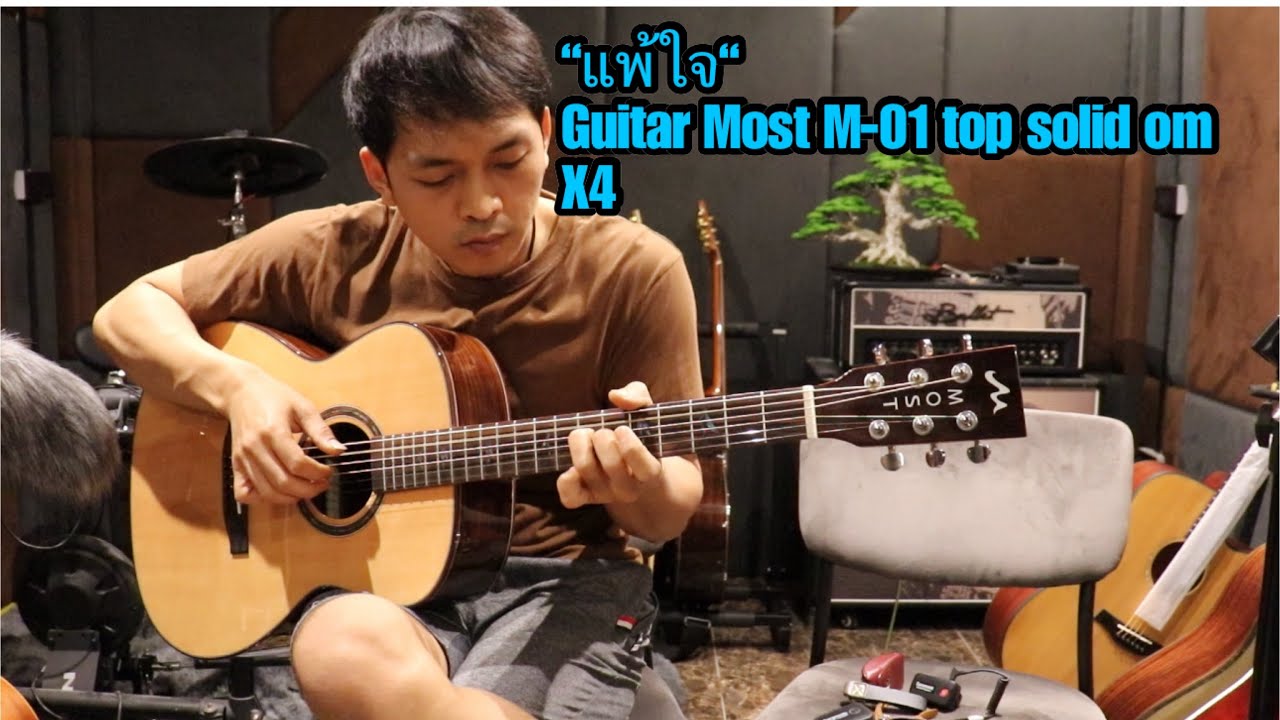 แพ้ใจ (Cover) Fingerstyle guitar กีต้าร์ Most M-01 top solid om x4 โมส มิวสิค