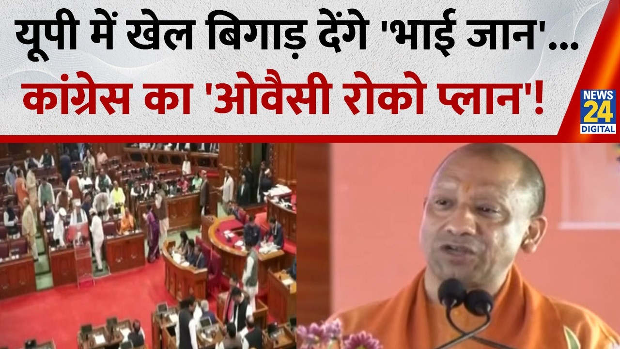 खेल बिगाड़ देंगे 'भाई जान'...Congress का 'ओवैसी रोको प्लान'...2027 की UP....टेरर ऑफ ओवैसी ?