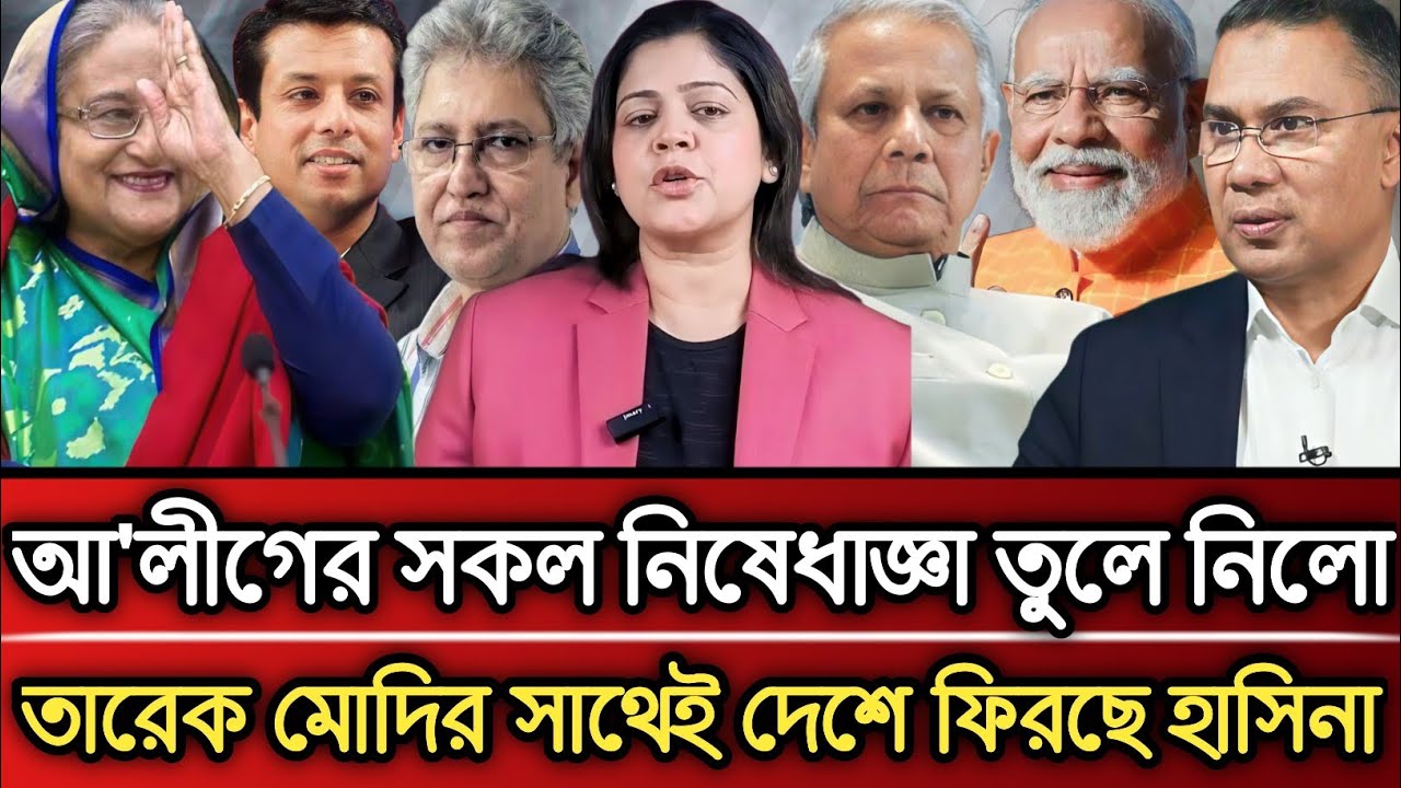 আওয়ামী লীগের সকল নিষেধাজ্ঞা তুলে নিলো তারেক মোদির সাথে দেশে ফিরছে হাসিনা | Masud Kamal talk show 