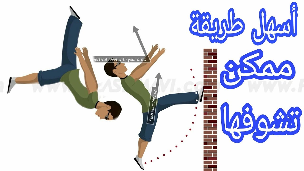 تعليم حركة وال فليبHow To WALL FLIP - Free Running Tutorial