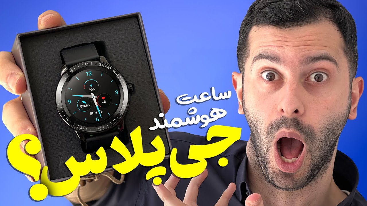 جی پلاس مگه ساعت داره؟ ساعت یک میلیون و چهارصدی جی پلاس