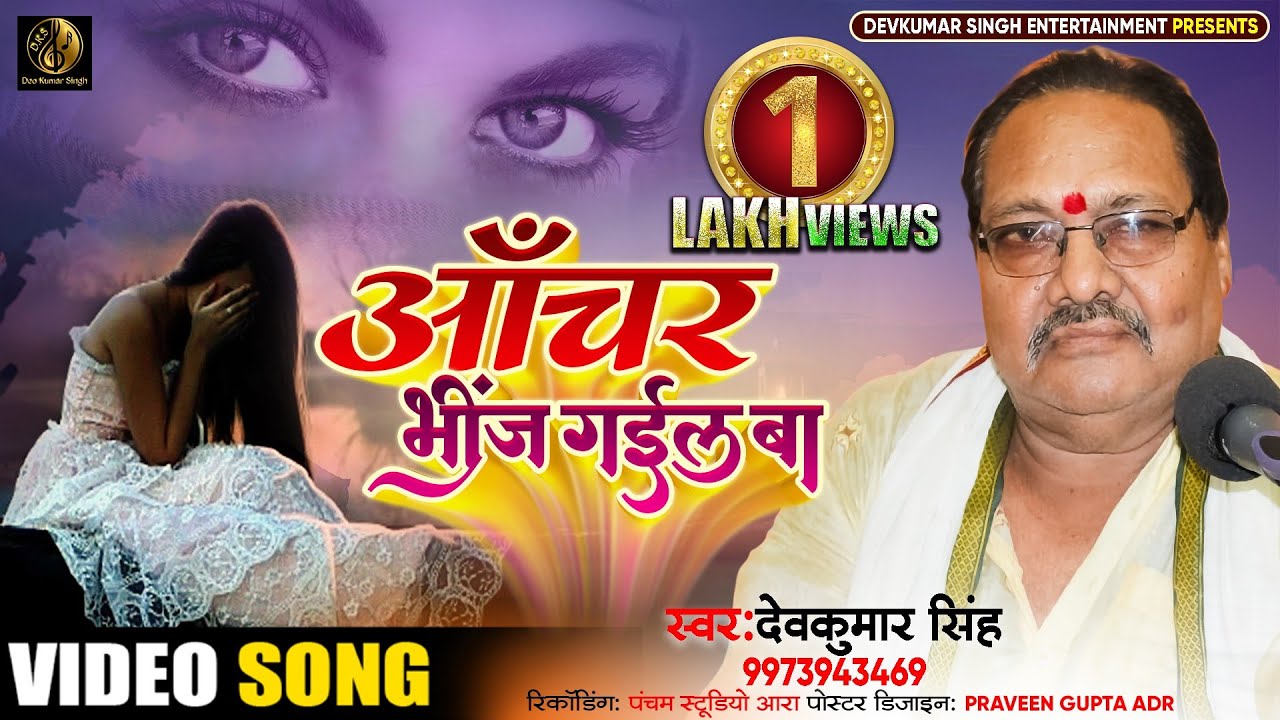 भोजपुरी पूर्वी || आँचर भींज गइल बा || देवकुमार सिंह || Deo Kumar Singh Live || Bhojpuri Purvi