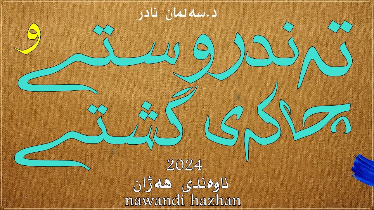 تەندروستی و چاکەی گشتی: د.سەلمان نادر: 2024