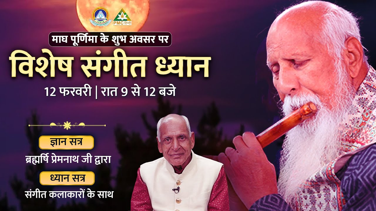 Full Moon Music Meditation | Magh Purnima Special Meditation - Brahmarshi Patriji | 12 February