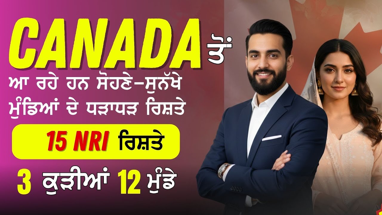 NRI Rishte! ਫਰਵਰੀ ਮਹੀਨੇ ਦੀ ਪਹਿਲੀ ਲਿਸਟ ਜਾਰੀ | 3 ਕੁੜੀਆਂ ਅਤੇ 12 ਮੁੰਡਿਆਂ ਦੇ ਰਿਸ਼ਤੇ | 15 ਰਿਸ਼ਤੇ