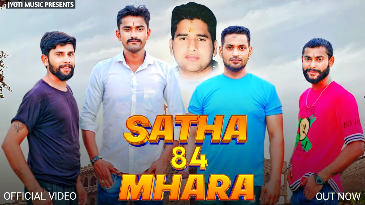 Satha 84 Mhara!!new rajputana song!!Singer Mohan thakur datediwala!!jay Rajputana #jay Shri Ram #