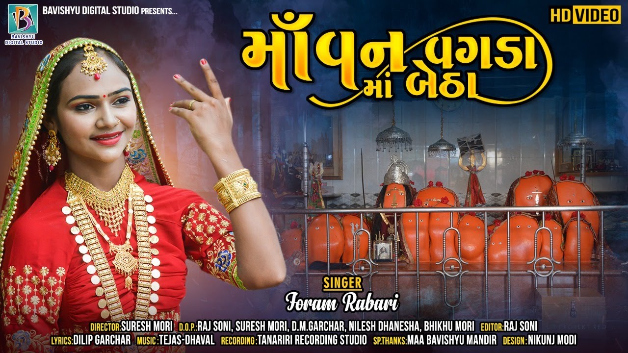 માં વન વગડામાં બેઠા I Maa Van Vagdama Betha I Foram Rabari I Bavishyu Digital Studio I New Song 2021