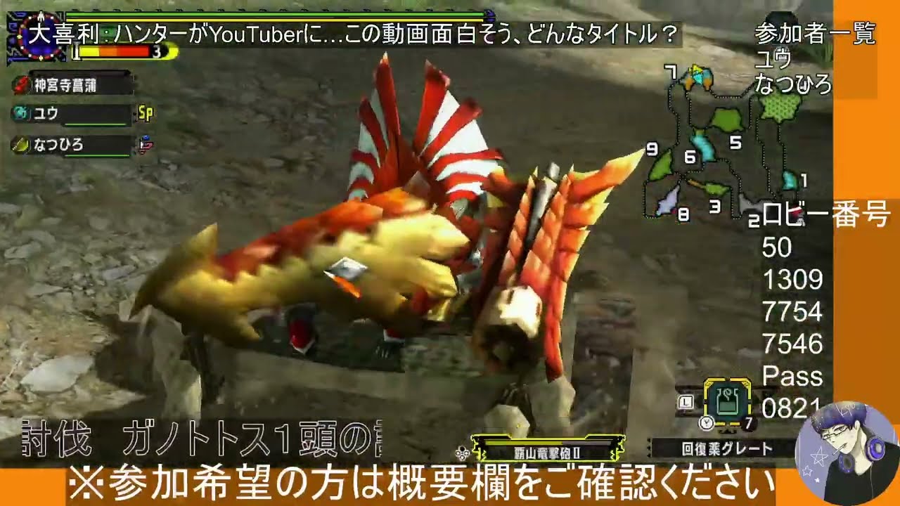 35:[参加型モンハンダブルクロス switch版]○○えも～ん、アグナコトルのガンランスも手に入れたし、おんぶにだっこでクエスト手伝って(やって)よぉ泣 [参加希望の方は概要欄をご確認ください]