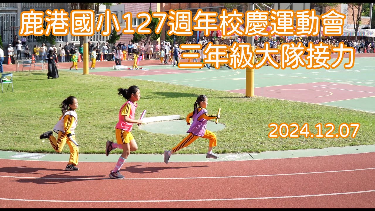 2024鹿港國小127週年校慶三年級大隊接力