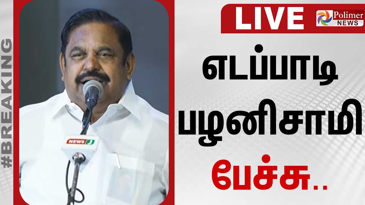 ADMK Public Meeting | முக்கிய அறிவிப்பை வெளியிட்ட EPS..  | EPS Speech | ADMK | Polimer News