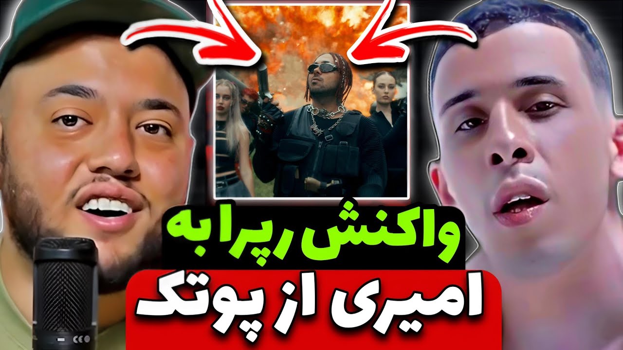 حواشی و واکنش رپر ها به فیلم امیری از پوتک 🤯 reaction PUTAK - AMIRI (Music Short Film)
