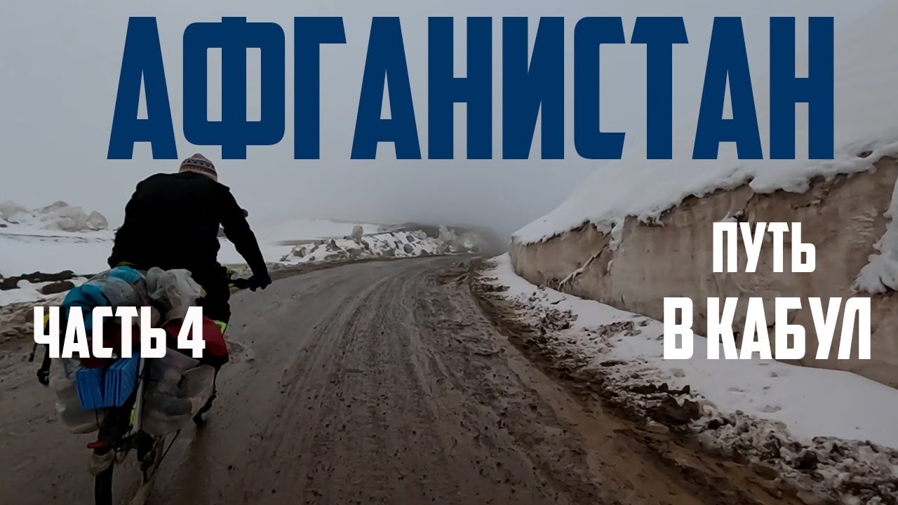 Афганистан на велосипеде: часть 4