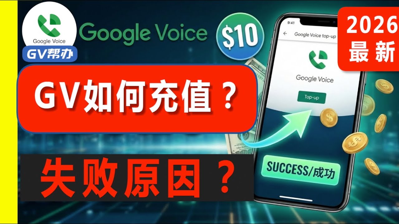 独家揭秘！2026年Google Voice 充值&ldquo;卡住&rdquo;的隐藏陷阱！为什么你永远无法自己解决？Gv帮办