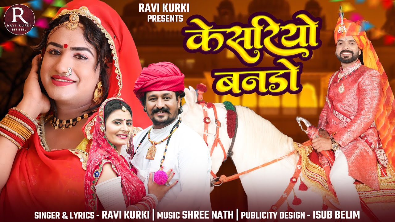 न्यू शादी ब्याह गीत केसरियो बनङो DJ song🎤Ravi Kurki 2025 Instagram viral song