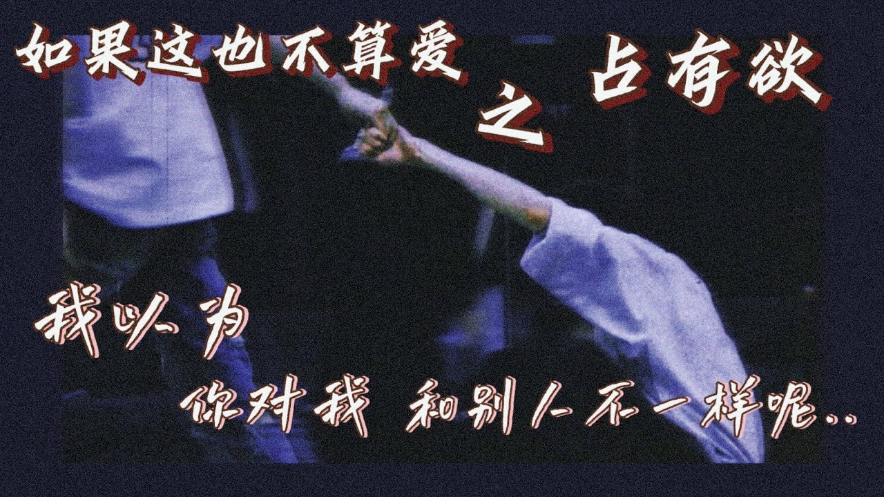 【文轩 || 如果这也不算爱】之 占有欲 “ 想成为你的例外..想将你占为己有.” || 1080HD