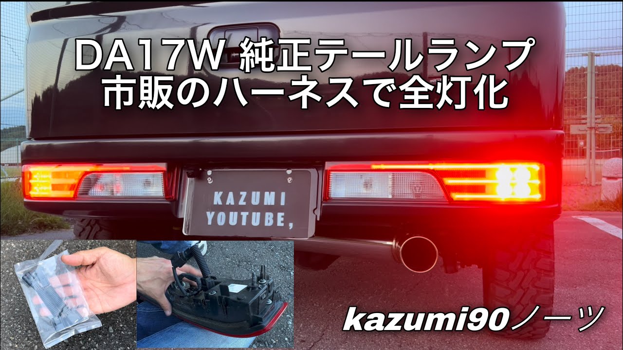 DA17W 純正テールランプ 市販のハーネスで全灯化