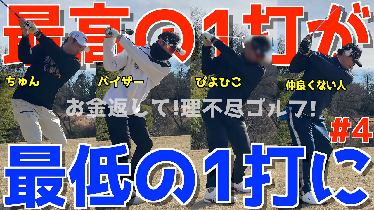 【100切れない人の限界ゴルフ #４】ポンコツ達が全力で100切りを狙う！ゴルフは飛ばしてなんぼだ！スライス,フックは当たり前のラウンド！ 果たしてベストは尽くせるのか?! JGM宇都宮ゴルフクラブ