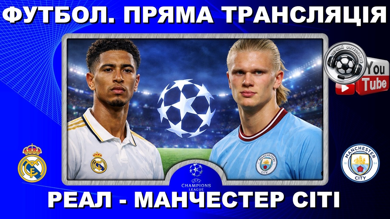 Реал - Манчестер Сіті. Пряма трансляція. Лунін. Футбол. Ліга Чемпіонів. Плей-оф. 1/8 фіналу. Аудіо