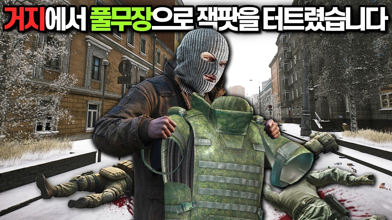 [타르코프] 스트리트 거리에서 쓰레기 무장으로 시작해서 치명적인 위기를 이겨내고 짜릿하게 풀무장포함 수백만원짜리 루팅을 터트렸습니다 // Escape From Tarkov