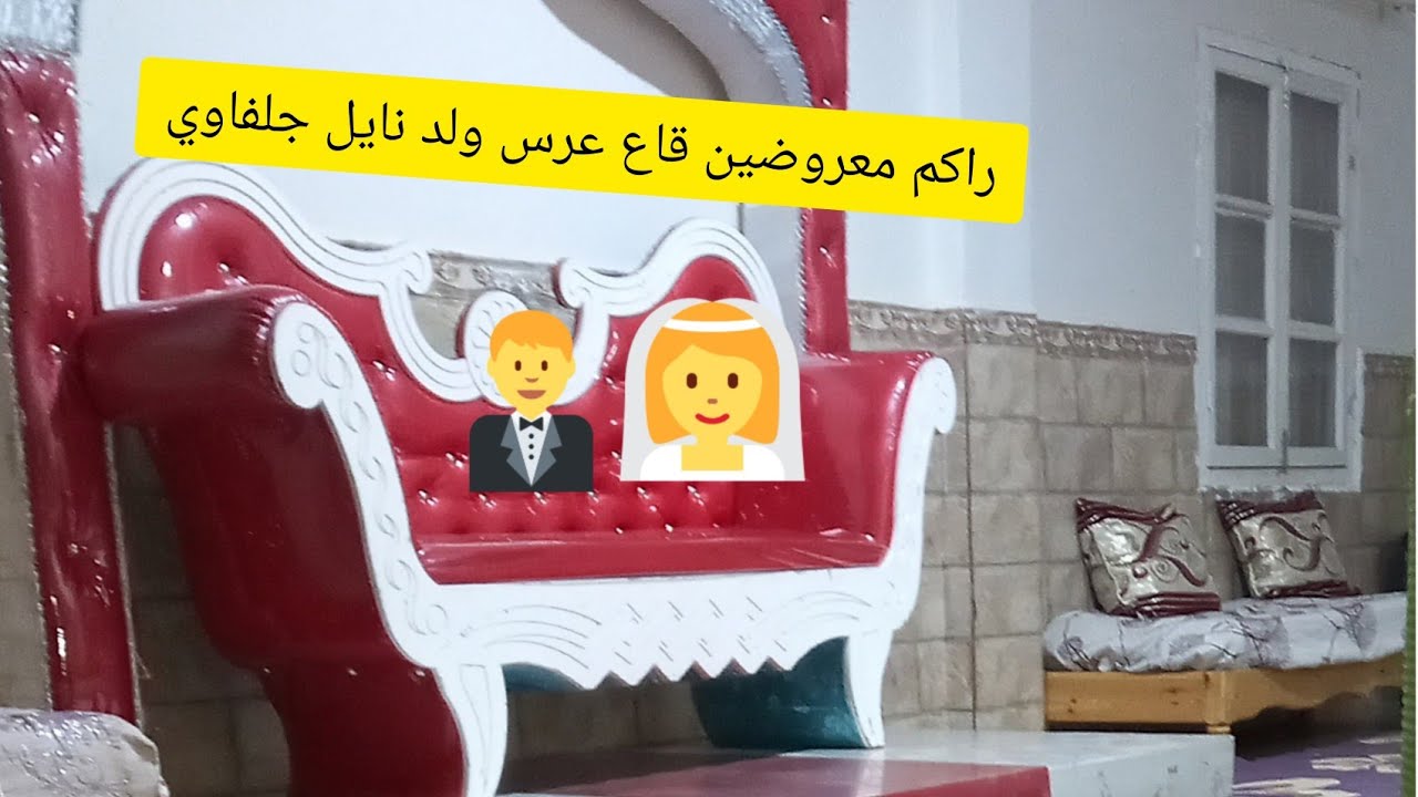 @عرس اولاد نايل جلفاوي وتحضير مرق والطعام ادخلو ازهاو معانة راكم معروضين 👰🤵🏻💯👭💋👑👵👵@