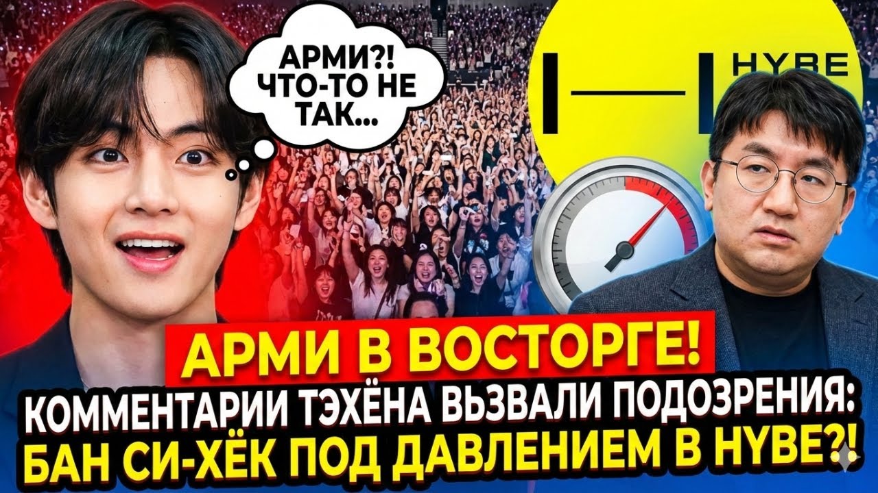 Тэхён наконец-то заговорил! Мощный сигнал о серьёзных проблемах в HYBE?