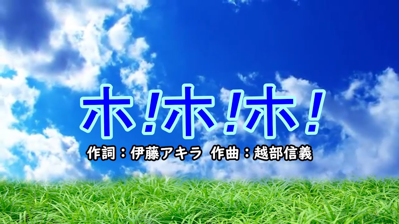 ホ！ホ！ホ！（おかあさんといっしょ）／山野さと子＆宮内良