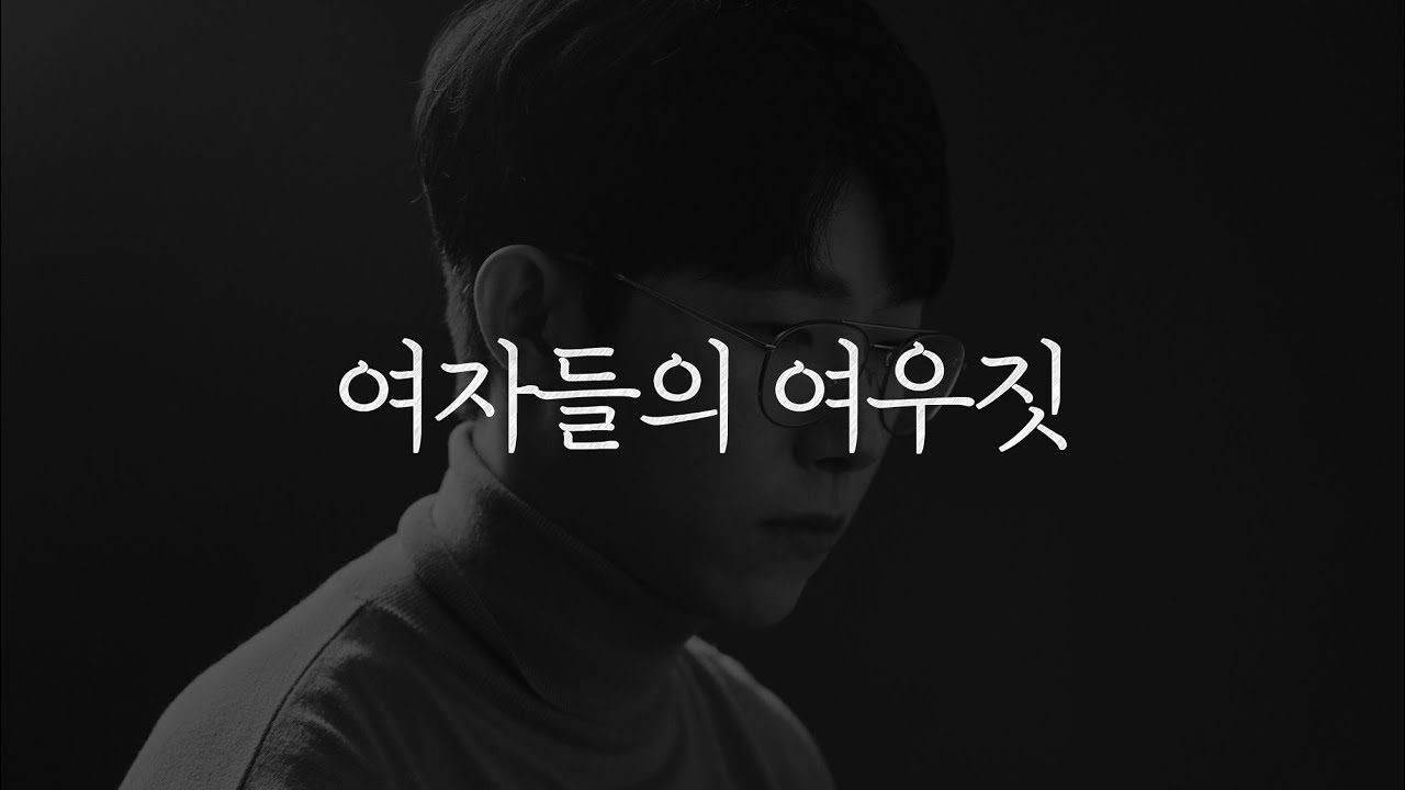 여자들의 여우짓