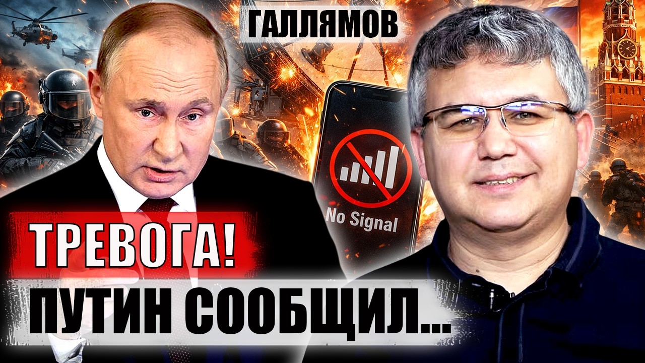 ⚡️ГАЛЛЯМОВ. Началось! Путин поднял СИЛОВИКОВ. Россиянам отключают связь. Кремль даст приказ...