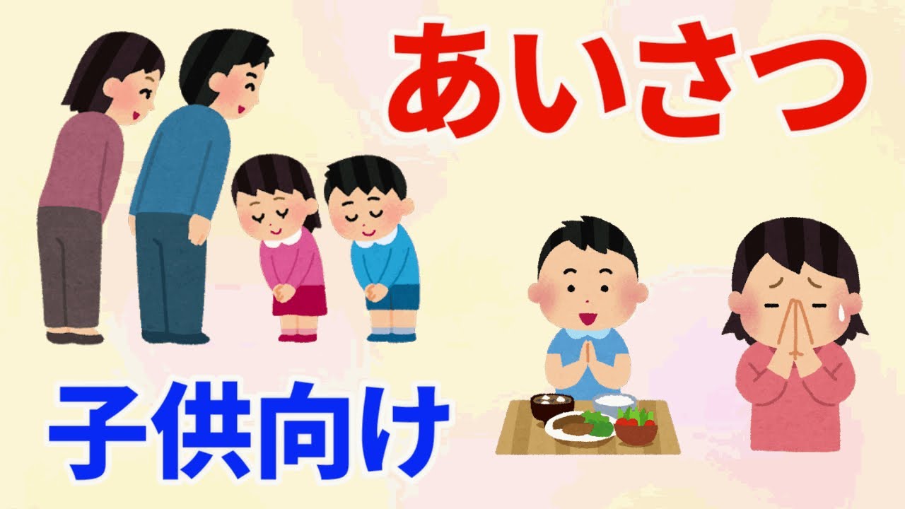 あいさつの仕方を覚えよう！【子供向け・幼児向け】教育と知育