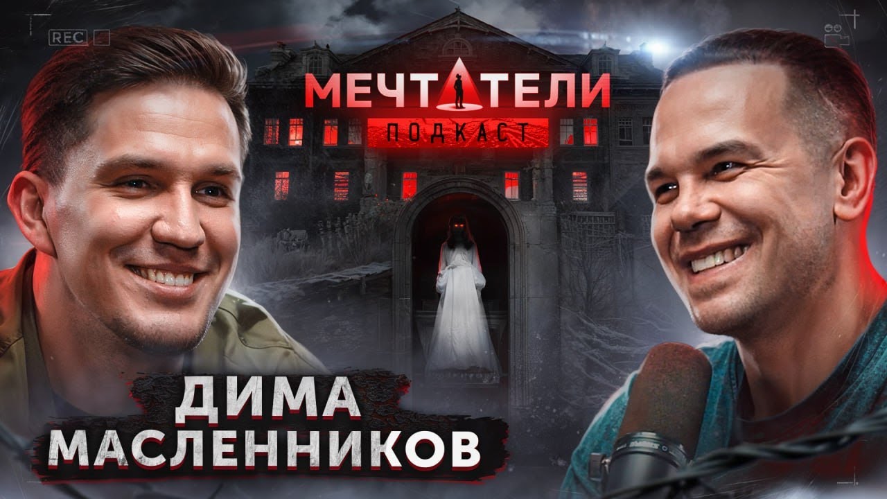 Дима Масленников - талант это не самое важное. Трудоголизм, реальный путь и успех Ghostbusters.
