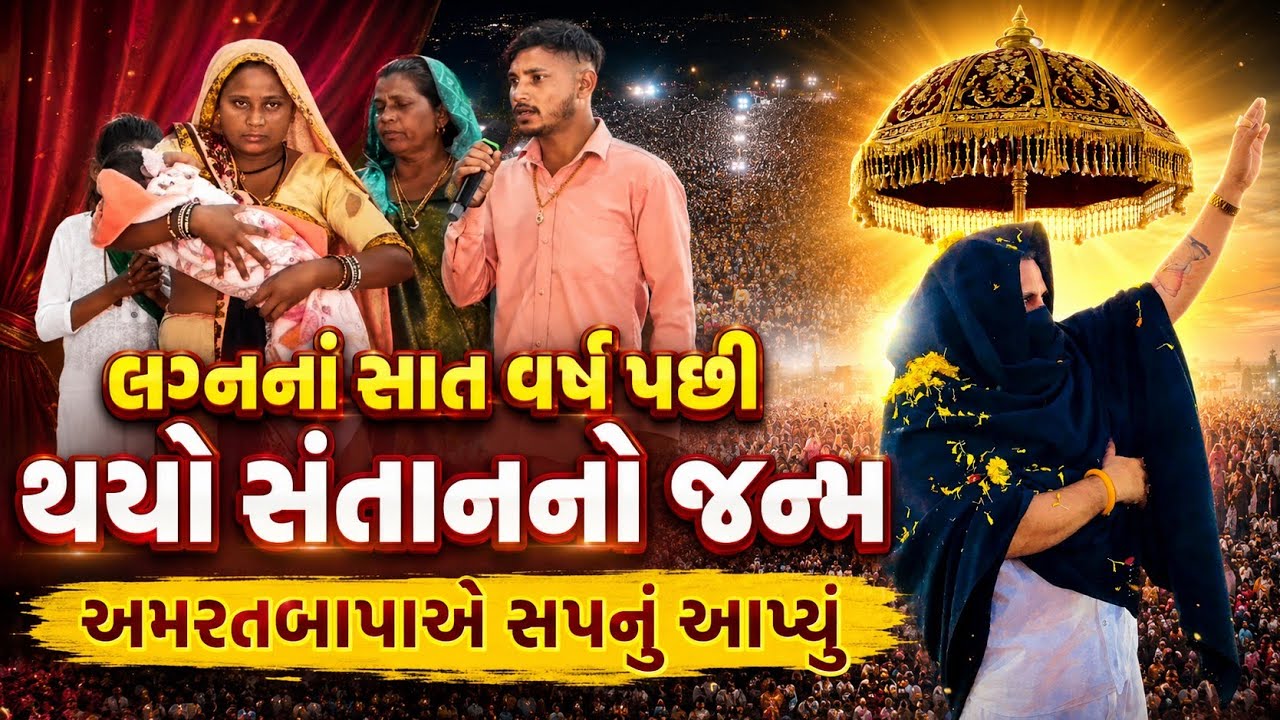 અમરતબાપા એ સપનામાં ( ઘોડીયું ) બતાવ્યું/ ૭ વર્ષ પછી સંતાનપ્રાપ્તિ/ શ્રી મેલડી માઁ ખોડલધામ 