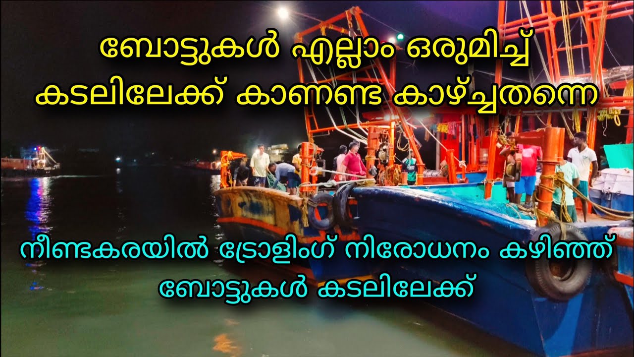Neendakara harbour opening after trolling kollam 2025 #kollam #neendakara